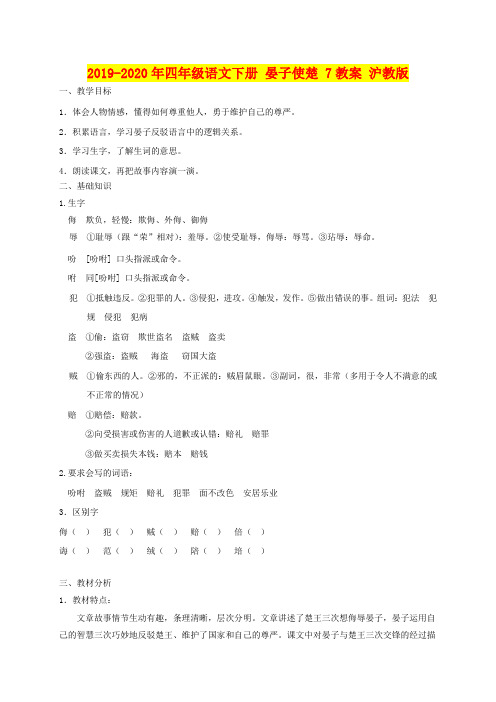 2019-2020年四年级语文下册 晏子使楚 7教案 沪教版