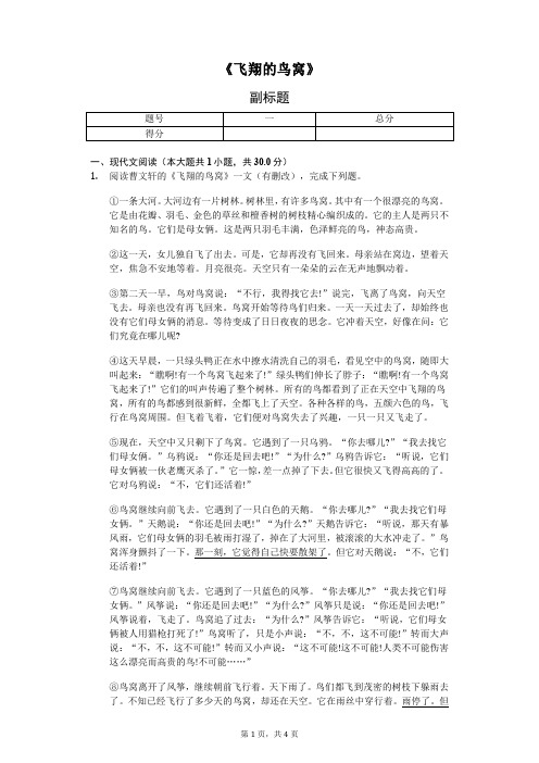《飞翔的鸟窝》-阅读理解及答案