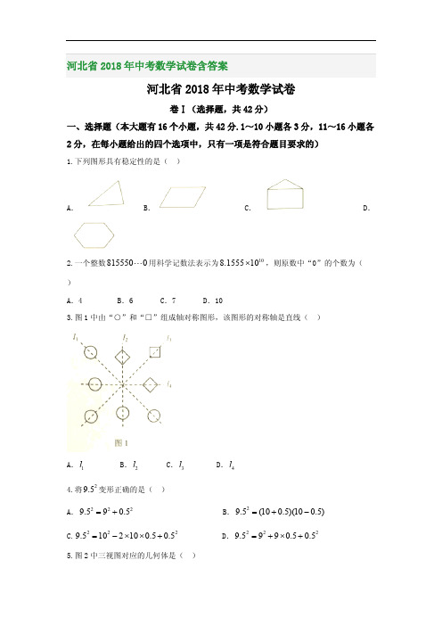 河北省2018年中考数学试卷含答案