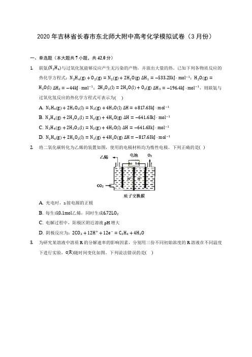 2020年吉林省长春市东北师大附中高考化学模拟试卷(3月份) (含解析)