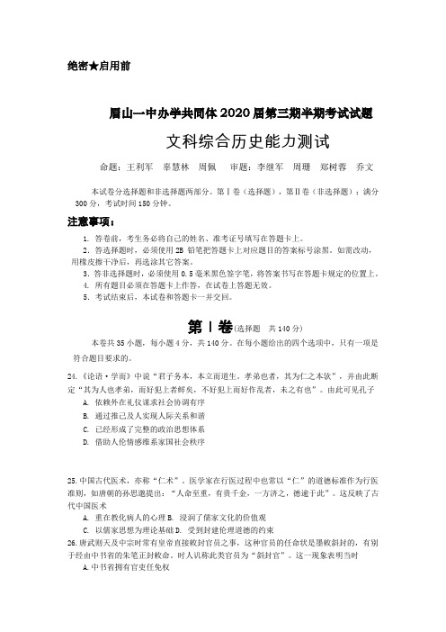 四川省眉山一中办学共同体2018-2019学年高二上学期半期考试文科综合历史试卷