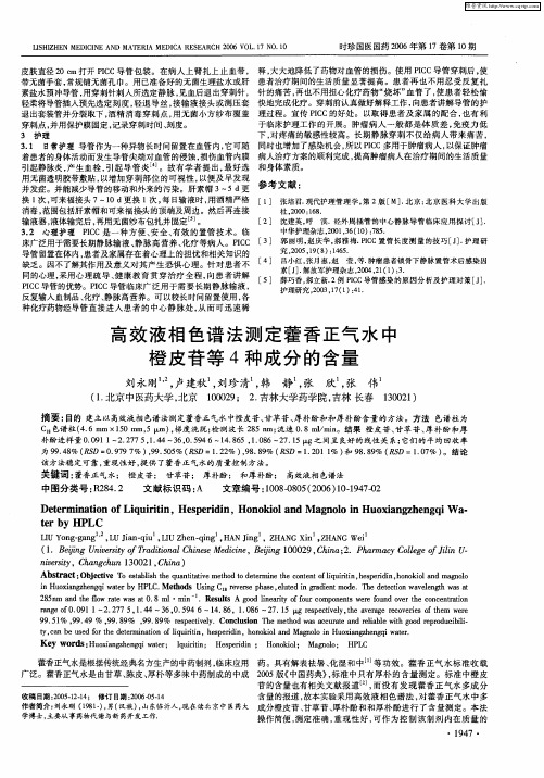 高效液相色谱法测定藿香正气水中橙皮苷等4种成分的含量