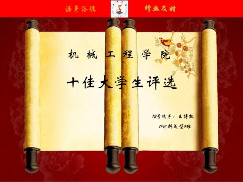 十佳大学生评选 王博凯