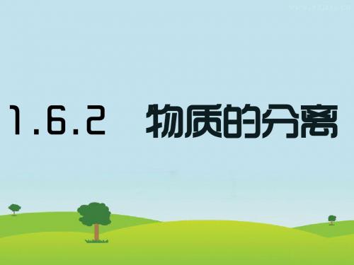 浙教版八年级科学上册课件物质的分离xin