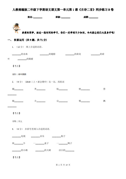 人教部编版二年级下学期语文课文第一单元第1课《古诗二首》同步练习B卷