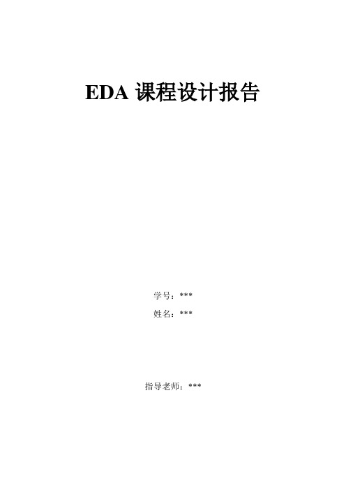 EDA 课程设计 抢答器