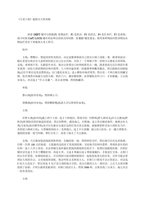 《天龙八部》单机游戏全攻略+武功修改+物品修改+各种武功搭配.