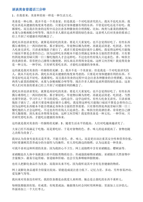 普通话说话范文谈谈美食