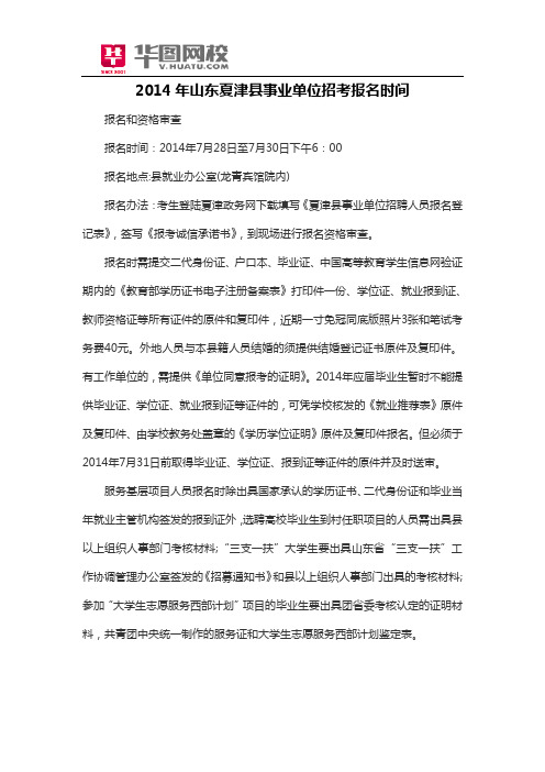 2014年山东夏津县事业单位招考报名时间