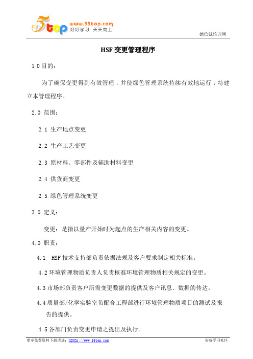 HSF变更管理程序