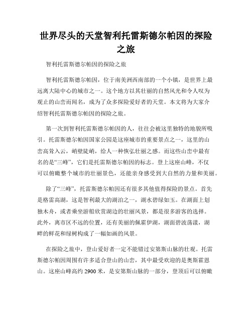世界尽头的天堂智利托雷斯德尔帕因的探险之旅