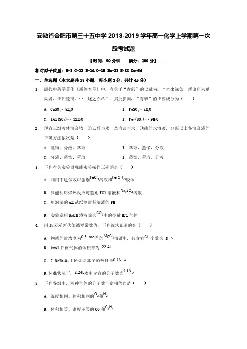 安徽省合肥市第三十五中学2018-2019学年高一化学上学期第一次段考试题【含答案】