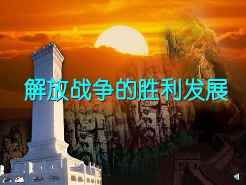 解放战争的胜利发展