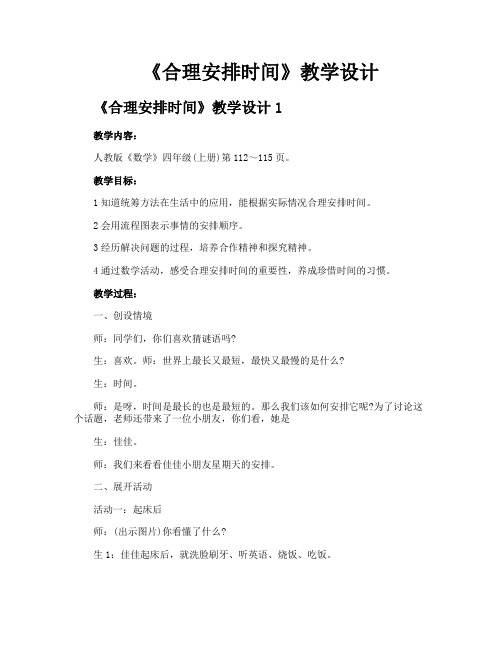 《合理安排时间》教学设计