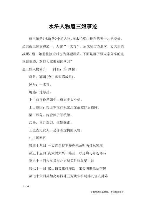 水浒人物扈三娘事迹_描写作文