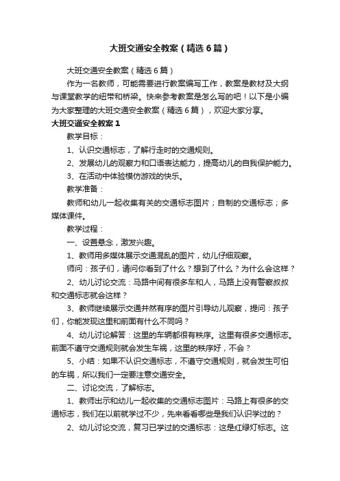 大班交通安全教案（精选6篇）