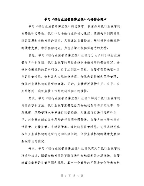 学习《银行业监管法律法规》心得体会范本（二篇）