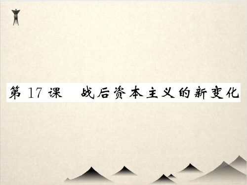 初中历史(部编版)战后资本主义的新变化课件-PPT