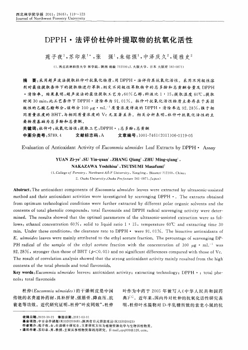 DPPH·法评价杜仲叶提取物的抗氧化活性