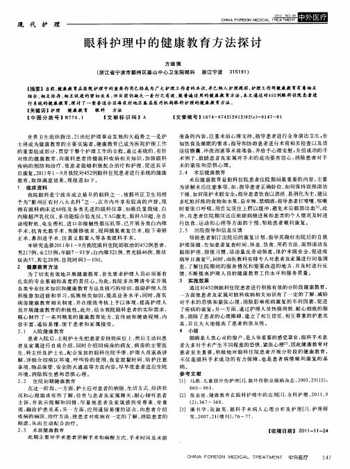 眼科护理中的健康教育方法探讨