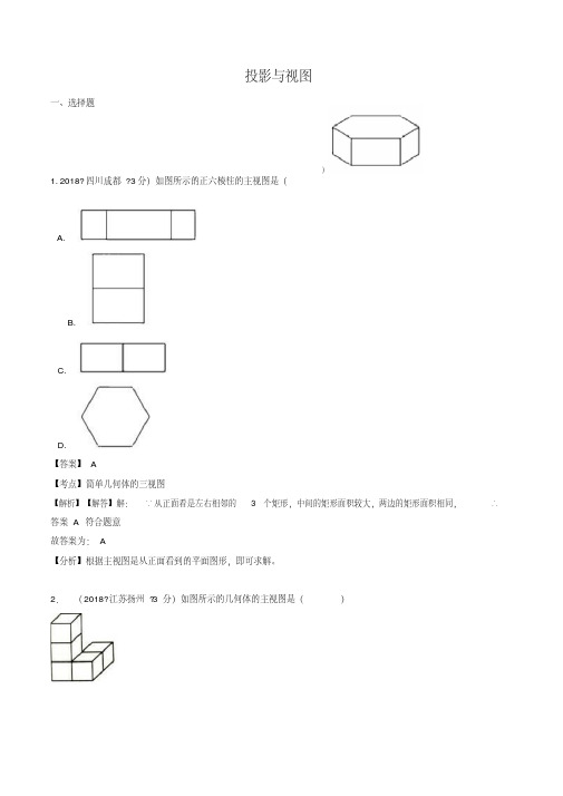 各地2018年中考数学试卷精选汇编投影与视图(含解析).-2019-11-12-20-47-59-334