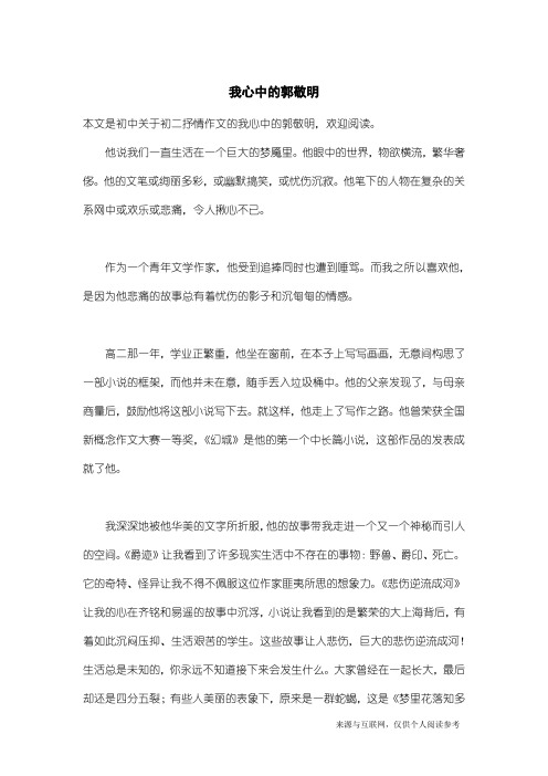 初二抒情作文：我心中的郭敬明