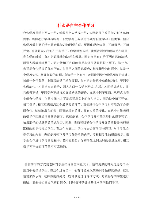 什么是自主合作学习
