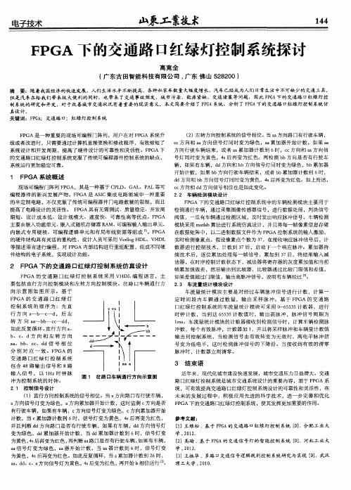 FPGA下的交通路口红绿灯控制系统探讨