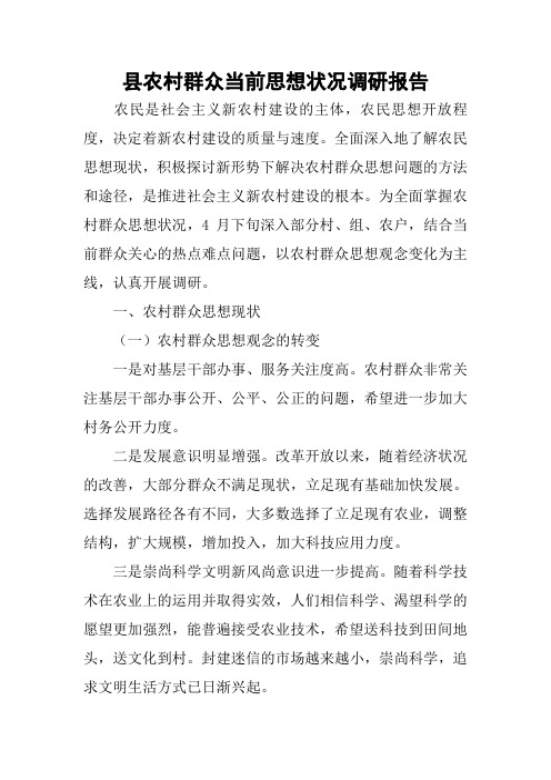 县农村群众当前思想状况调研报告