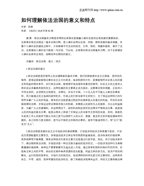 如何理解依法治国的意义和特点