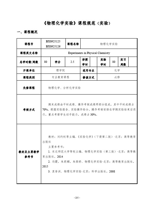 物理化学实验课程规范.