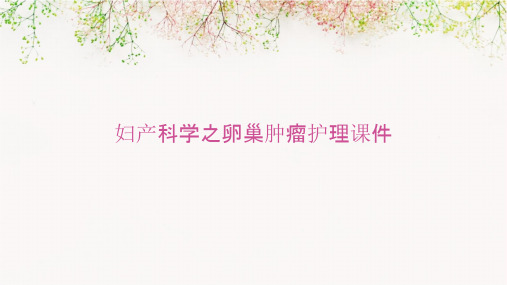 妇产科学之卵巢肿瘤护理课件