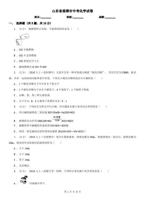 山东省淄博市中考化学试卷