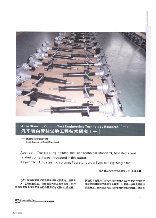 汽车转向管柱试验工程技术研究一