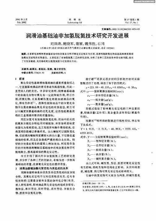 润滑油基础油非加氢脱氮技术研究开发进展