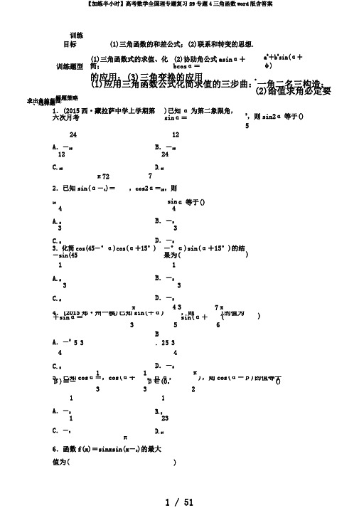 【加练半小时】高考数学全国理专题复习29专题4三角函数word版含答案
