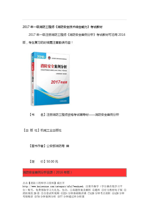 2017年一级消防工程师《消防安全技术综合能力》考试教材