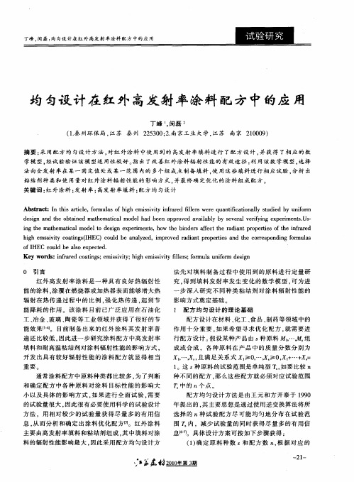 均匀设计在红外高发射率涂料配方中的应用