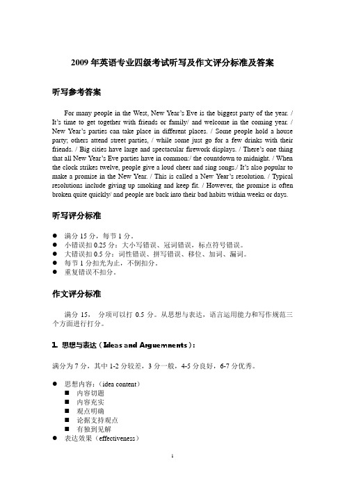 2009年英语专业四级考试听写及作文评分标准及答案