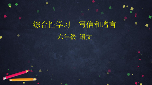 六年级语文下册ppt精品课件-综合性学习 写信和赠言 ppt【人教部编版】
