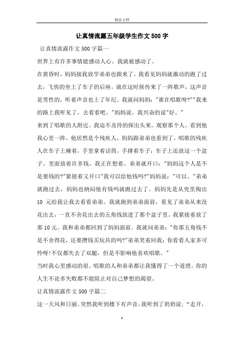 让真情流露五年级学生作文500字