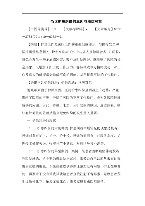 护患纠纷原因预防对策论文