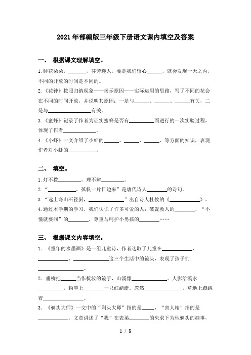 2021年部编版三年级下册语文课内填空及答案