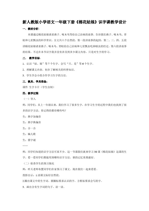 新人教版小学语文一年级下册《棉花姑娘》识字课教学设计