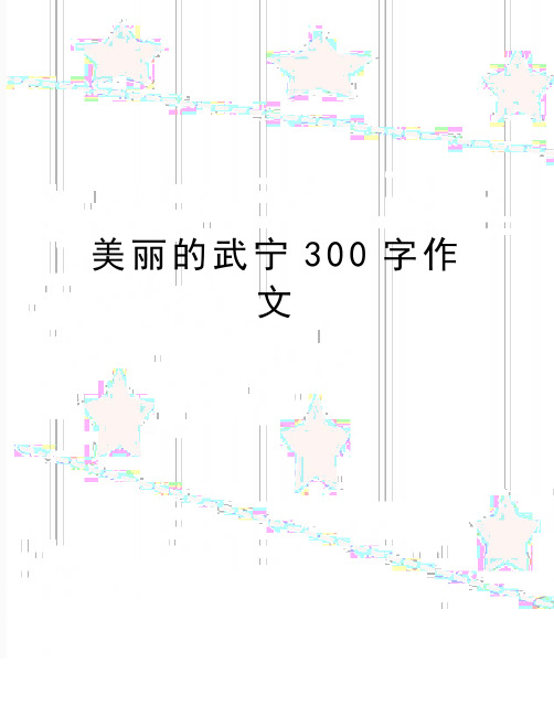 最新美丽的武宁300字作文
