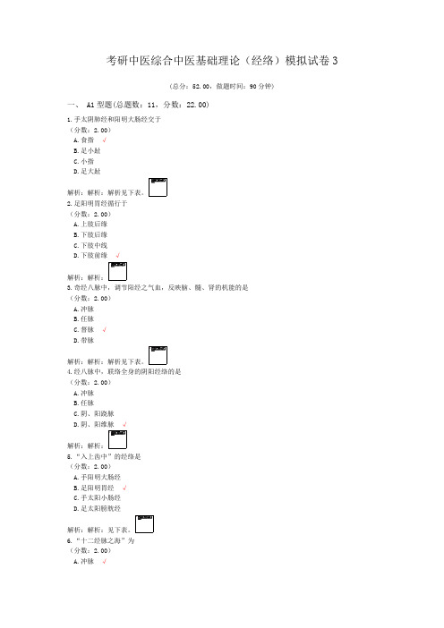 考研中医综合中医基础理论(经络)模拟试卷3