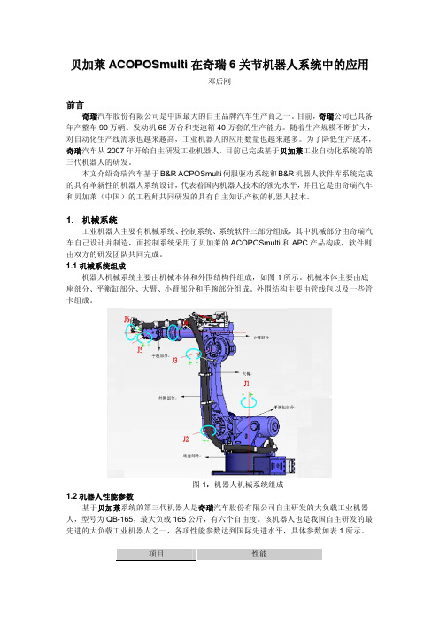 贝加莱ACOPOSmulti在奇瑞6关节机器人系统中的应用