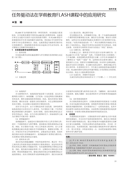 任务驱动法在学前教育FLASH课程中的应用研究