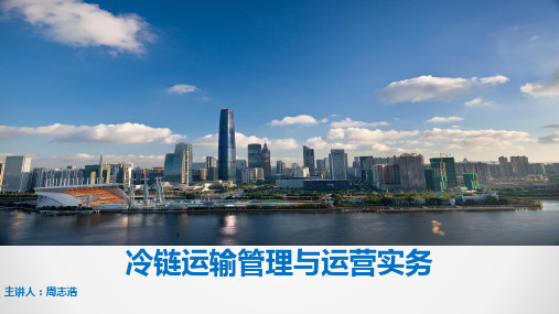 冷链运输管理与运营实务培训资料