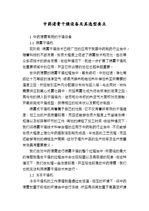 中药浸膏干燥设备及其选型要点